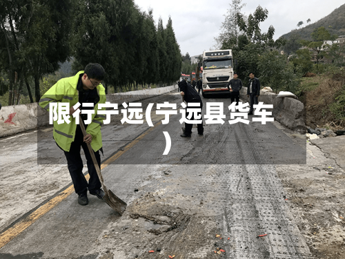 限行宁远(宁远县货车)