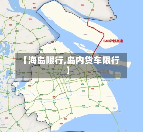 【海岛限行,岛内货车限行】