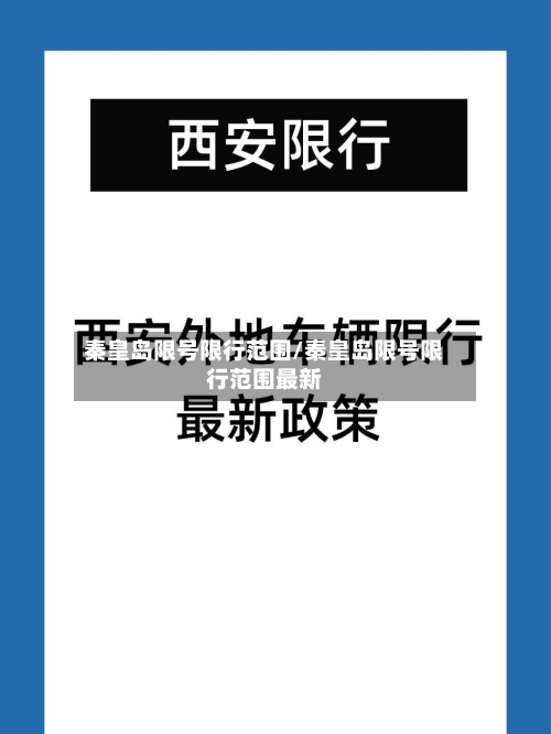 秦皇岛限号限行范围/秦皇岛限号限行范围最新