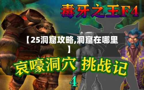 【25洞窟攻略,洞窟在哪里】-第3张图片