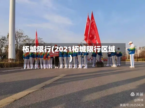 柘城限行(2021柘城限行区域)