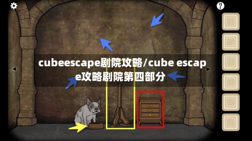 cubeescape剧院攻略/cube escape攻略剧院第四部分