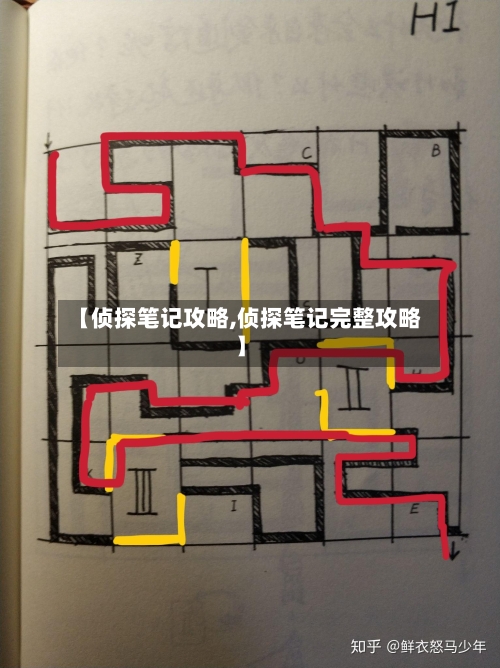 【侦探笔记攻略,侦探笔记完整攻略】