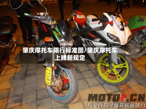 肇庆摩托车限行标准图/肇庆摩托车上牌新规定