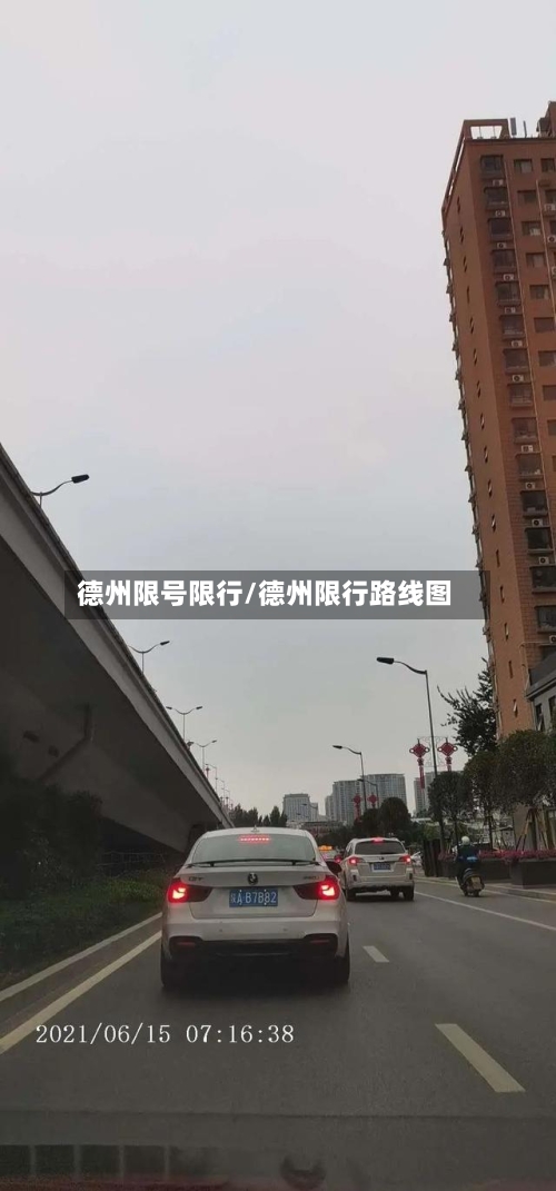 德州限号限行/德州限行路线图-第3张图片