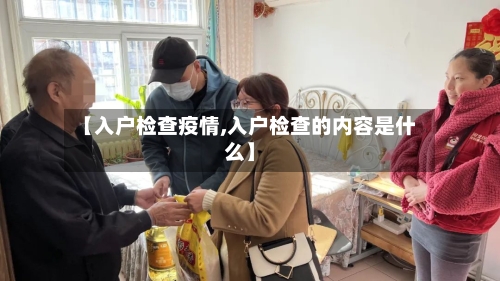 【入户检查疫情,入户检查的内容是什么】-第2张图片