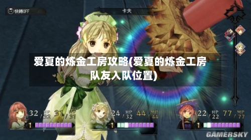 爱夏的炼金工房攻略(爱夏的炼金工房队友入队位置)