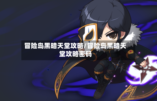 冒险岛黑暗天堂攻略/冒险岛黑暗天堂攻略密码-第2张图片