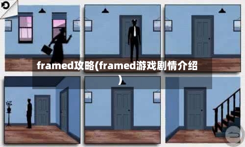 framed攻略(framed游戏剧情介绍)-第2张图片