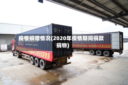 疫情捐赠情况(2020年疫情期间捐款捐物)