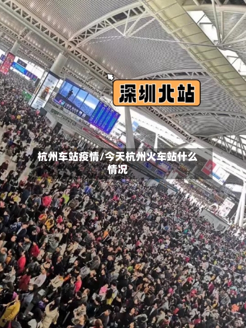 杭州车站疫情/今天杭州火车站什么情况