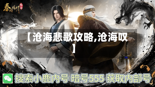 【沧海悲歌攻略,沧海叹】