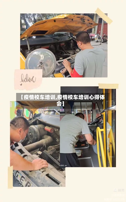 【疫情校车培训,疫情校车培训心得体会】