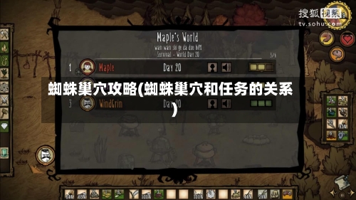 蜘蛛巢穴攻略(蜘蛛巢穴和任务的关系)
