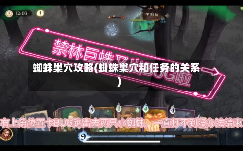 蜘蛛巢穴攻略(蜘蛛巢穴和任务的关系)-第2张图片