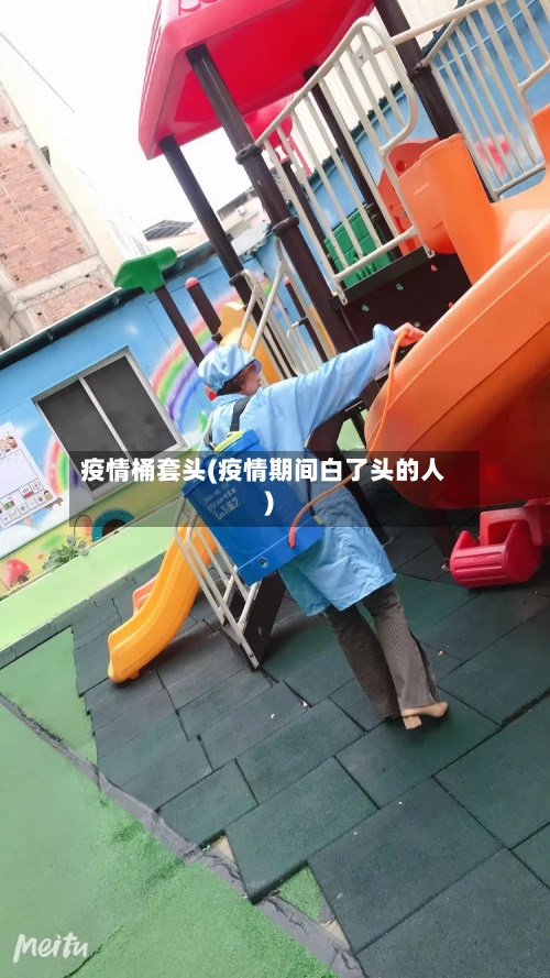 疫情桶套头(疫情期间白了头的人)-第2张图片