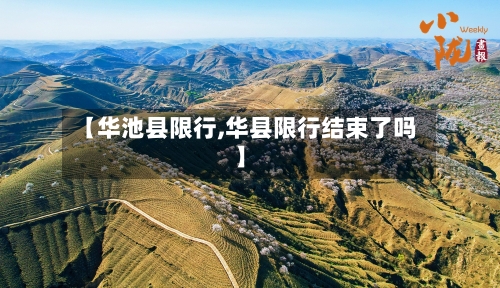【华池县限行,华县限行结束了吗】-第3张图片