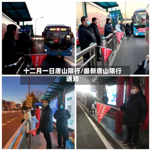 十二月一日唐山限行/最新唐山限行通知-第2张图片