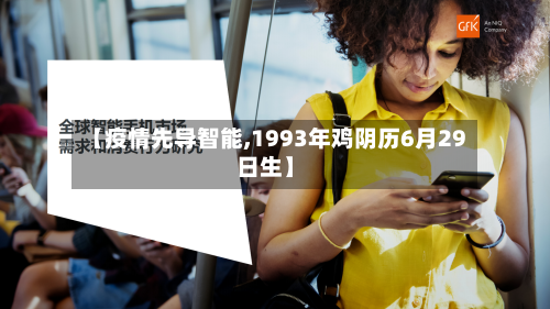 【疫情先导智能,1993年鸡阴历6月29日生】-第2张图片