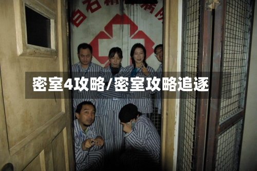 密室4攻略/密室攻略追逐