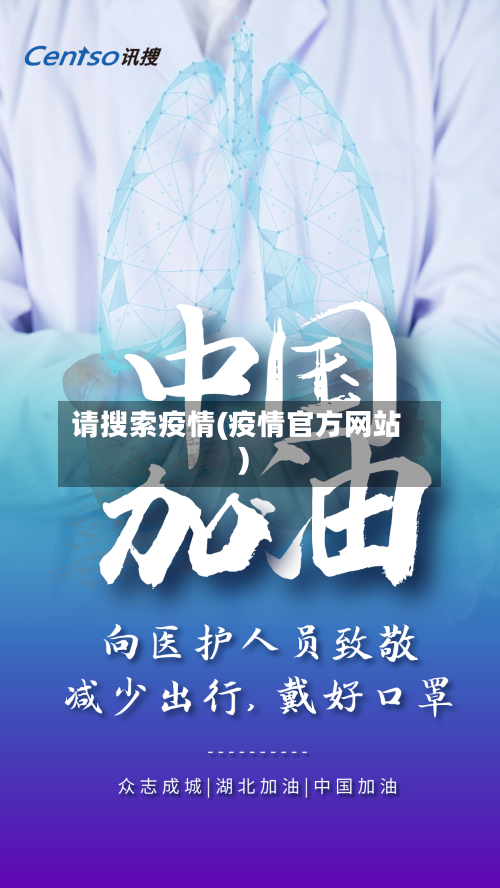 请搜索疫情(疫情官方网站)