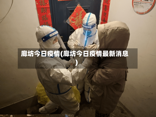 廊坊今日疫情(廊坊今日疫情最新消息)