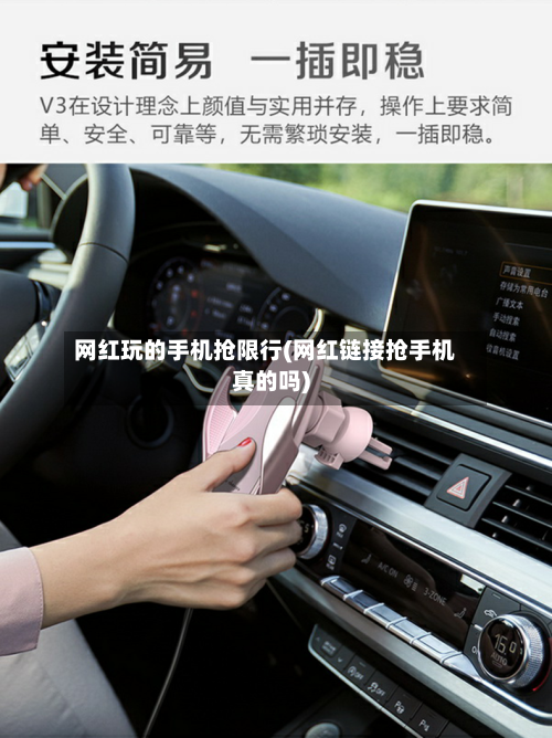 网红玩的手机抢限行(网红链接抢手机真的吗)