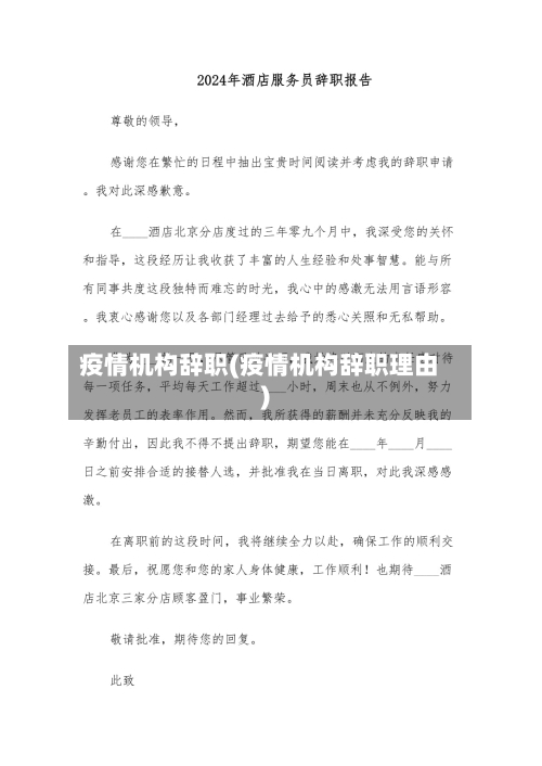疫情机构辞职(疫情机构辞职理由)