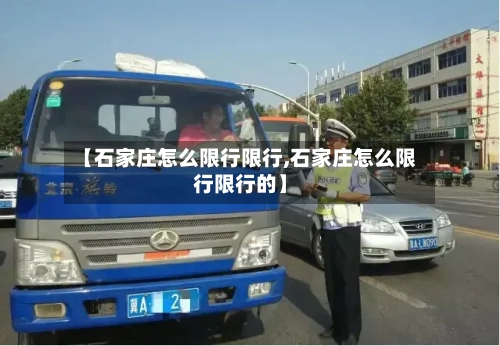 【石家庄怎么限行限行,石家庄怎么限行限行的】-第2张图片