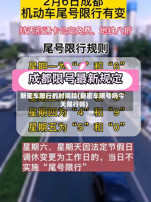 新密车限行的时间段(新密车限号吗今天限行吗)