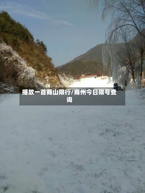 播放一首商山限行/商州今日限号查询
