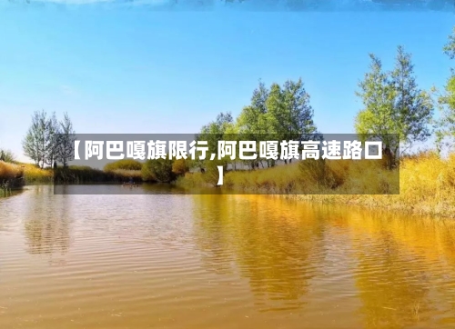 【阿巴嘎旗限行,阿巴嘎旗高速路口】