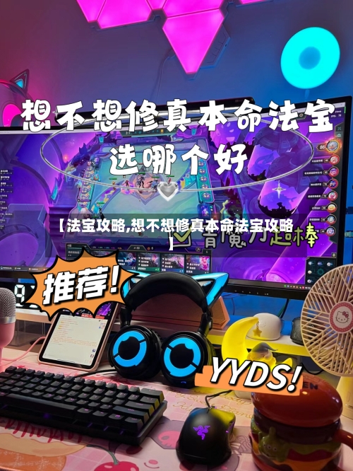 【法宝攻略,想不想修真本命法宝攻略】