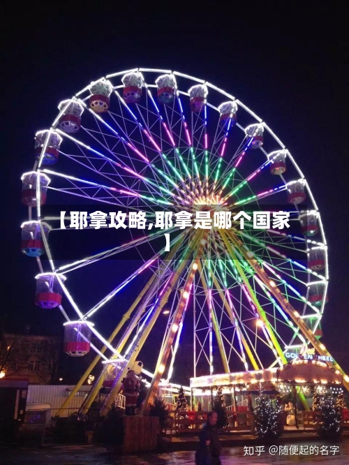 【耶拿攻略,耶拿是哪个国家】-第2张图片