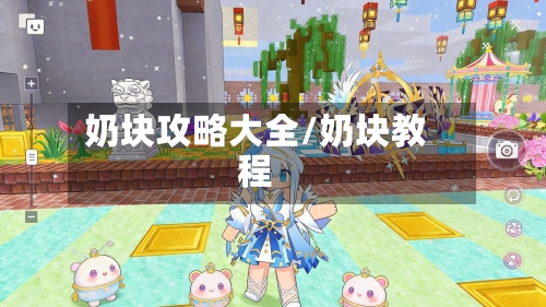 奶块攻略大全/奶块教程