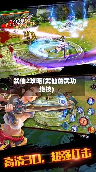 武仙2攻略(武仙的武功绝技)