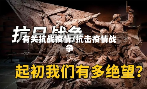 有关抗战疫情/抗击疫情战争