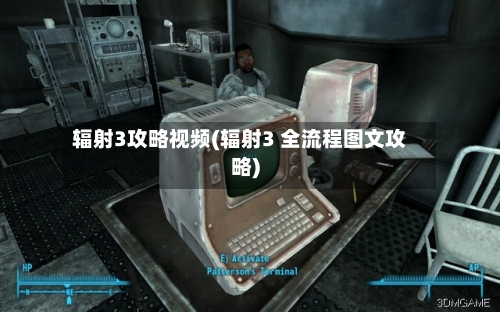 辐射3攻略视频(辐射3 全流程图文攻略)