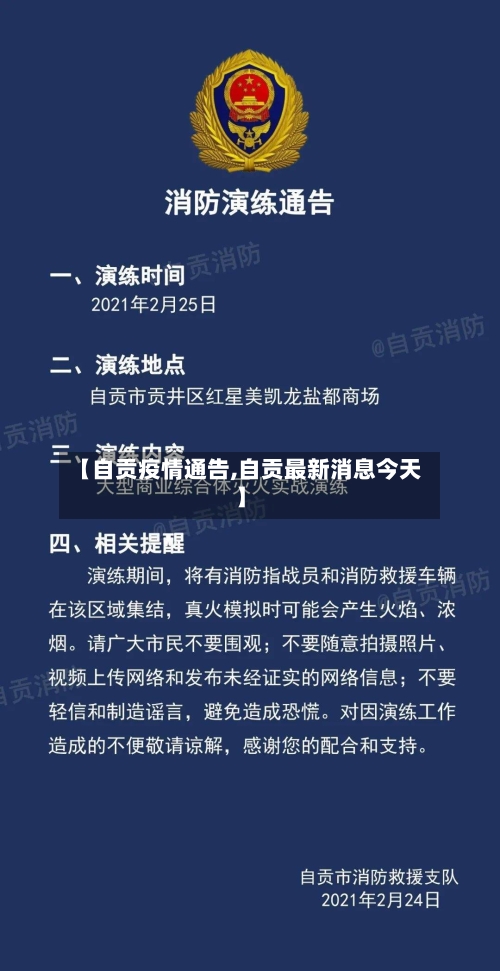 【自贡疫情通告,自贡最新消息今天】-第2张图片
