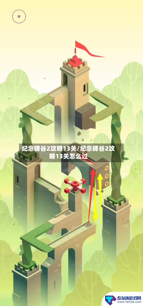 纪念碑谷2攻略13关/纪念碑谷2攻略13关怎么过