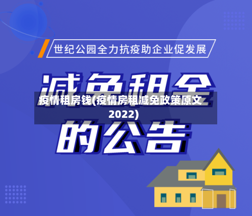 疫情租房钱(疫情房租减免政策原文2022)