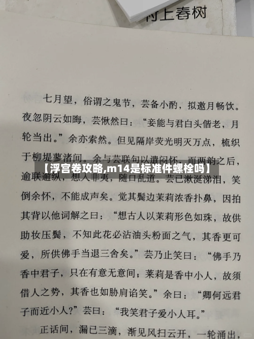 【浮宫卷攻略,m14是标准件螺栓吗】