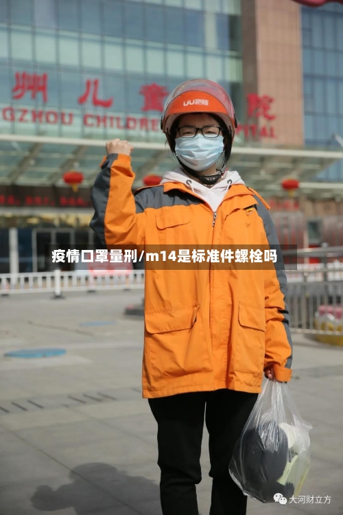 疫情口罩量刑/m14是标准件螺栓吗-第2张图片