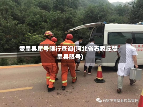 赞皇县尾号限行查询(河北省石家庄赞皇县限号)-第2张图片