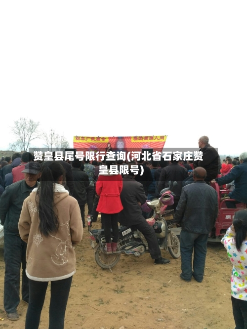 赞皇县尾号限行查询(河北省石家庄赞皇县限号)