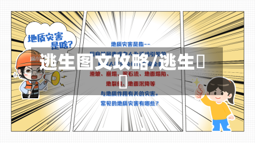 逃生图文攻略/逃生話題-第2张图片