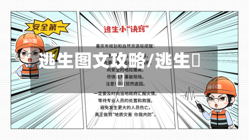 逃生图文攻略/逃生話題