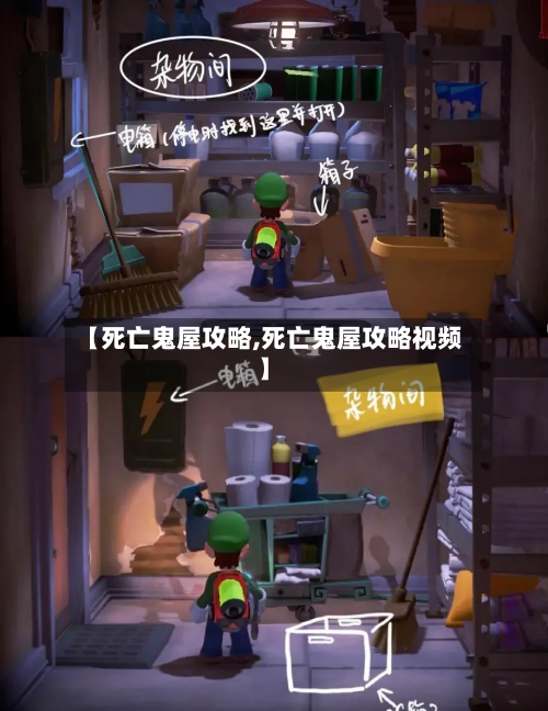 【死亡鬼屋攻略,死亡鬼屋攻略视频】-第2张图片