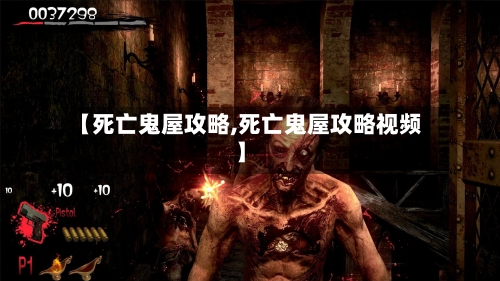【死亡鬼屋攻略,死亡鬼屋攻略视频】