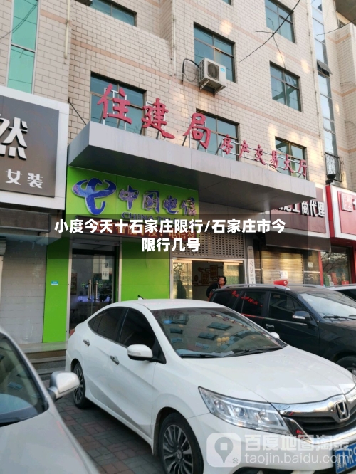 小度今天十石家庄限行/石家庄市今限行几号